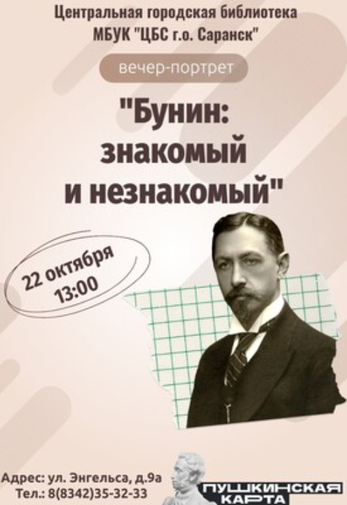 Бунин: знакомый и незнакомый