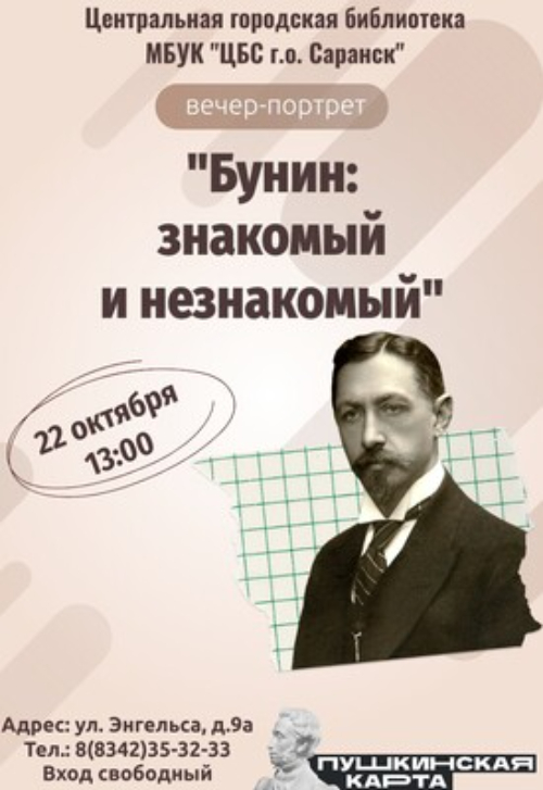 Бунин: знакомый и незнакомый