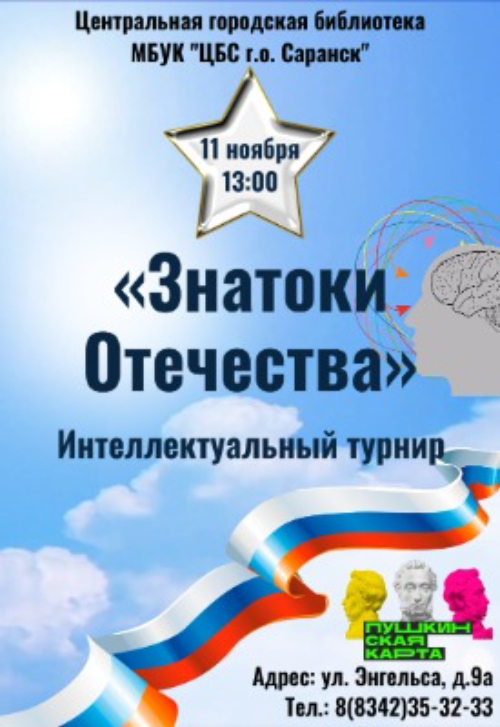 Знатоки Отечества