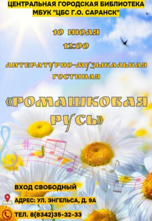 Ромашковая Русь