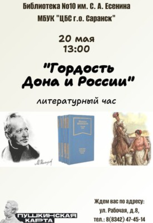 Гордость Дона и России
