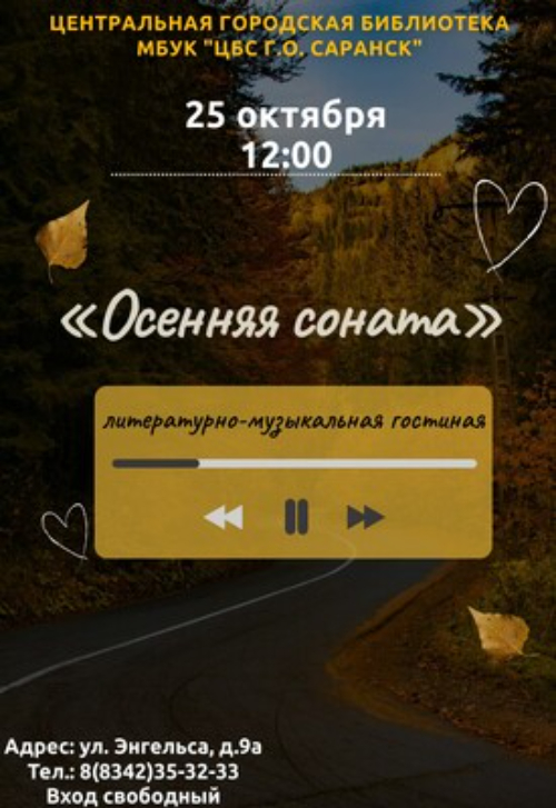 Осенняя соната