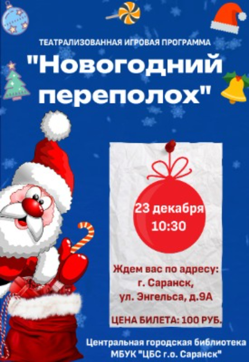 Новогодний переполох