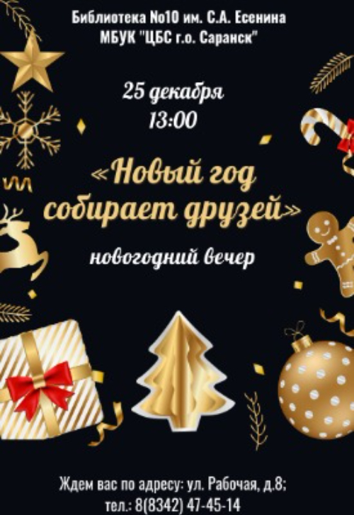 НОВЫЙ ГОД СОБИРАЕТ ДРУЗЕЙ