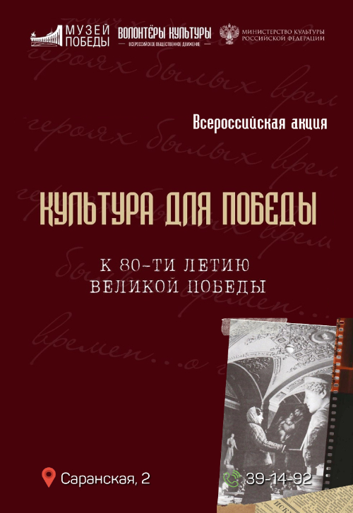 Всероссийская акция «Культура для Победы»