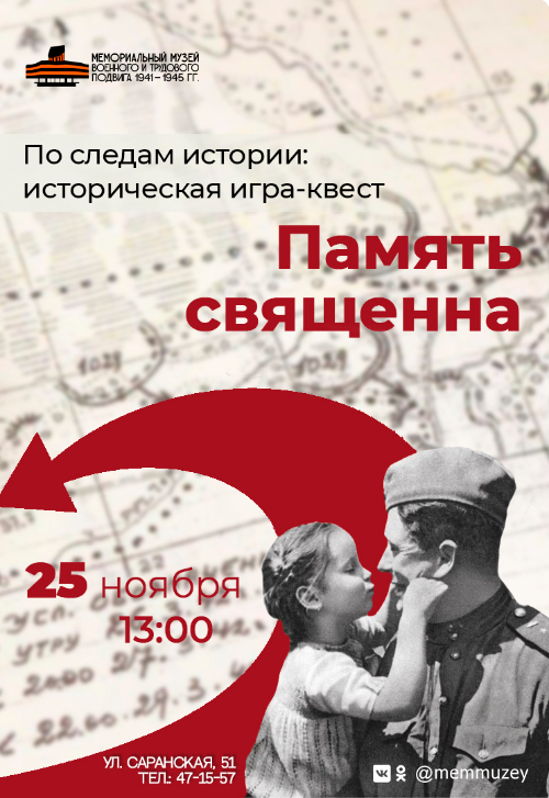 Квест-игра по следам истории «Память священна»
