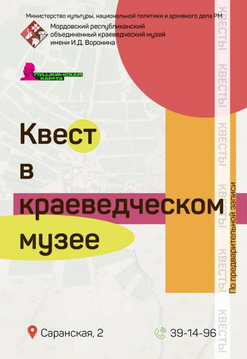 Квест в краеведческом музее