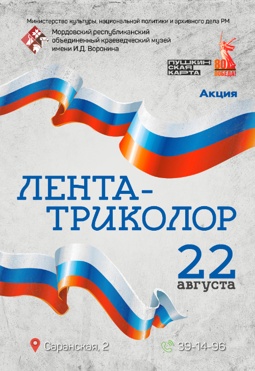 Акция «Лента-триколор»