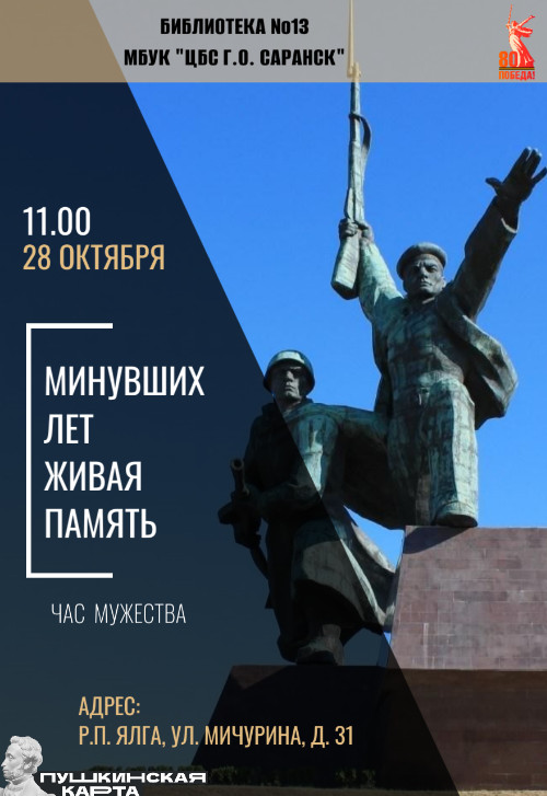 Минувших лет живая память