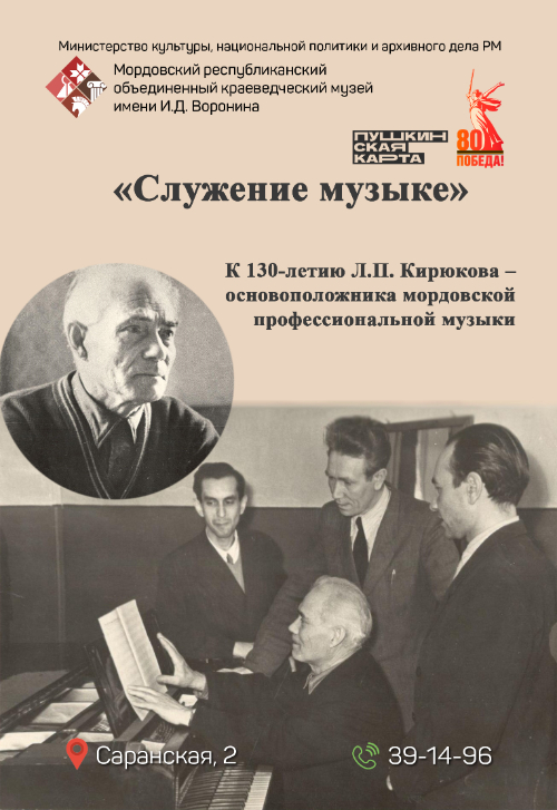 Мультимедийная выставка «Служение музыке». К 130-летию Л.П. Кирюкова