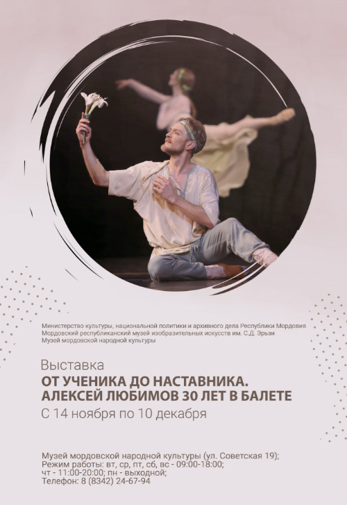 Выставка «От ученика до наставника. Алексей Любимов 30 лет в балете»