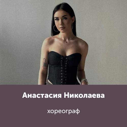 Анастасия Николаева