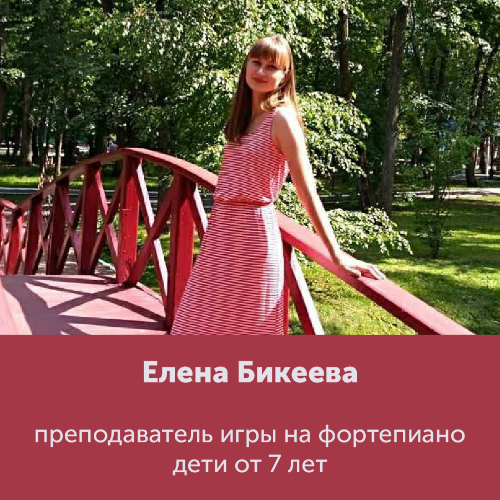 Бикеева Елена