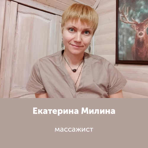 Екатерина Милина