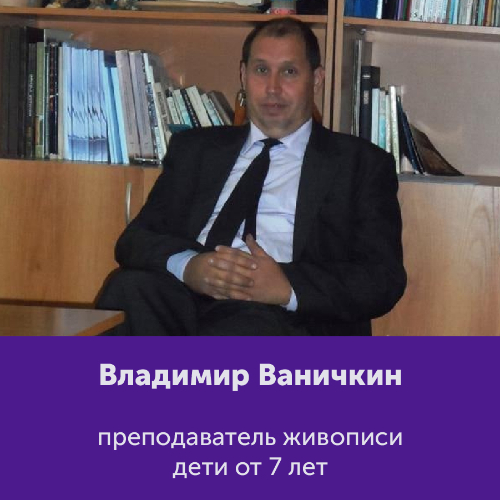 Владимир Ваничкин