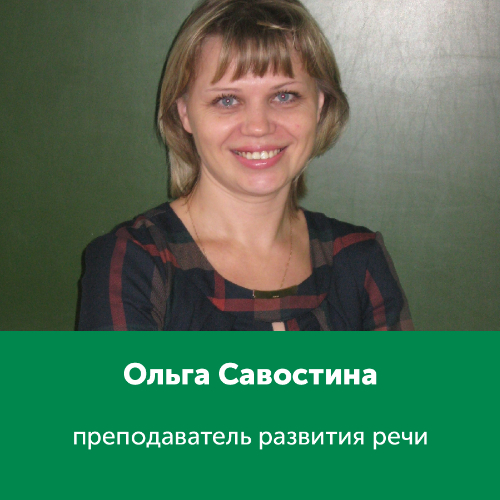 Ольга Савостина