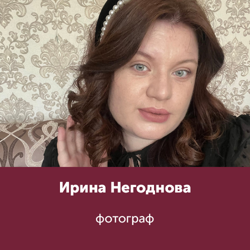 Ирина Негоднова