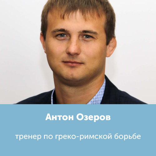 Антон Озеров