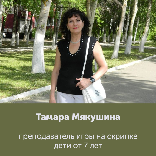 Тамара Мякушина