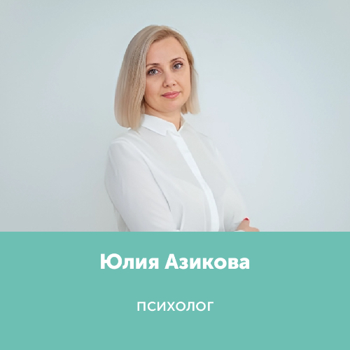 Юлия Азикова