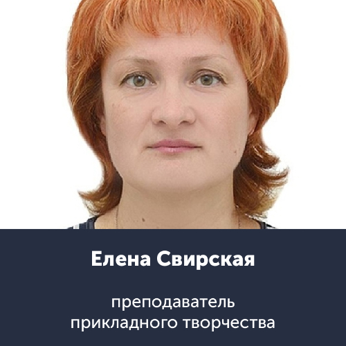 Елена Свирская