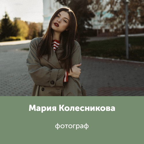 Мария Колесникова