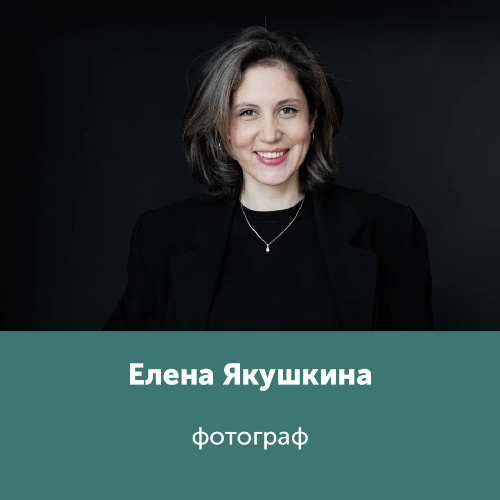 Елена Якушкина