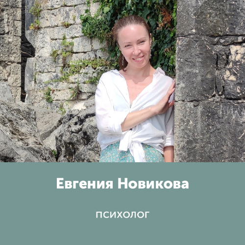 Евгения Новикова