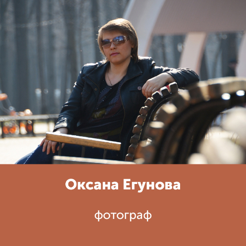 Оксана Егунова