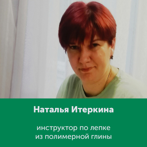 Наталья Итеркина