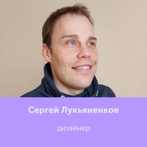 Сергей Лукьяненков