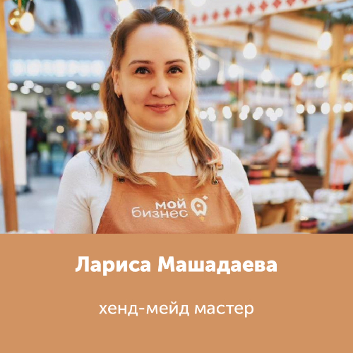 Лариса Машадаева