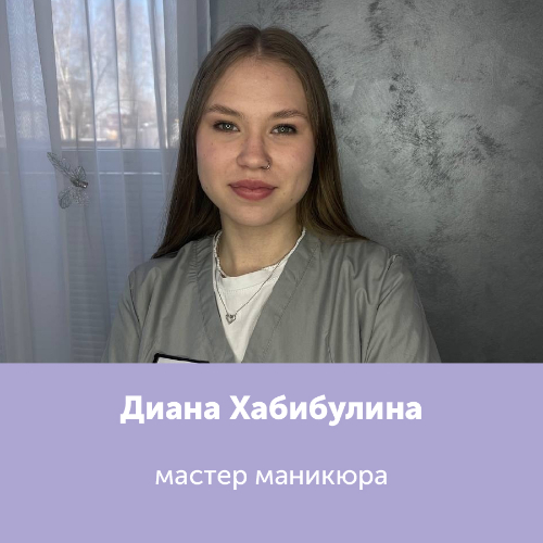 Диана Хабибулина