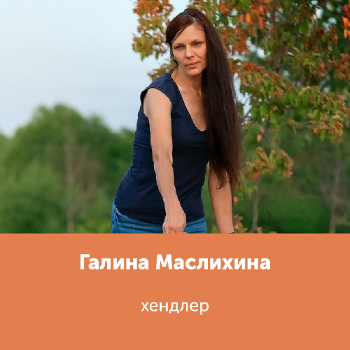 Галина Маслихина