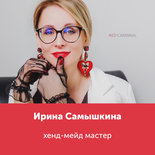 Ирина Самышкина