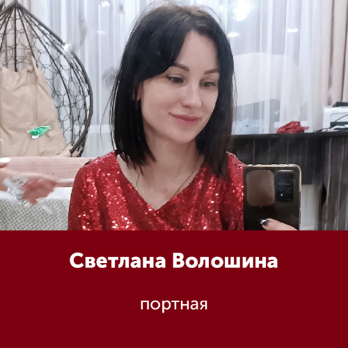 Светлана Волошина