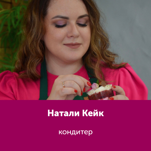 Натали Кейк