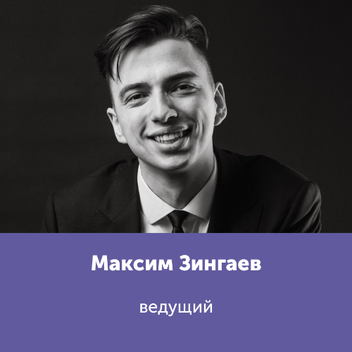 Максим Зингаев