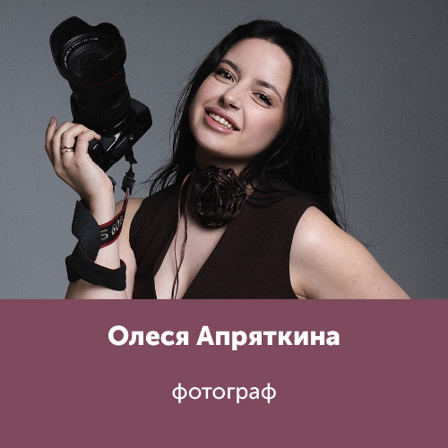 Олеся Апряткина