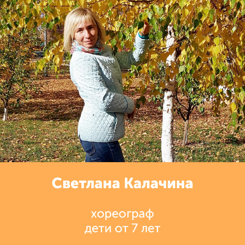 Светлана Калачина