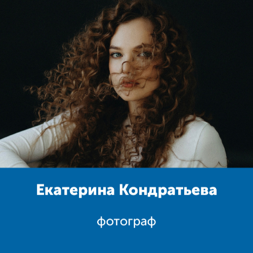 Екатерина Кондратьева