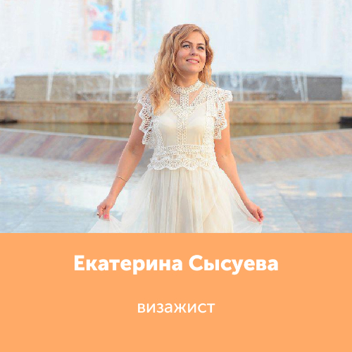 Екатерина Сысуева