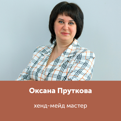 Оксана Пруткова