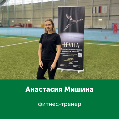 Анастасия Мишина