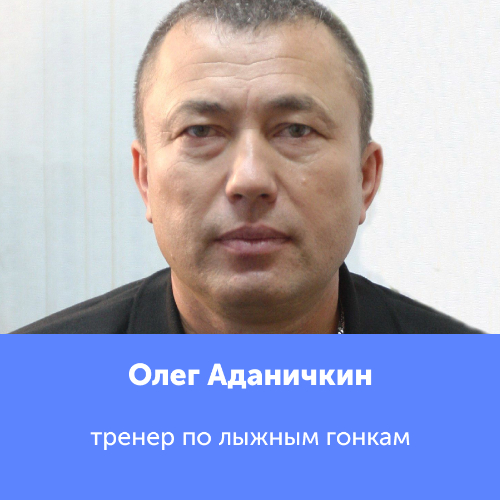 Олег Аданичкин