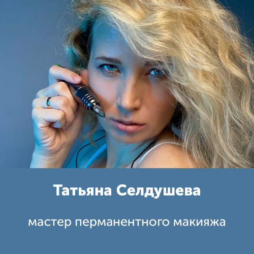 Татьяна Селдушева
