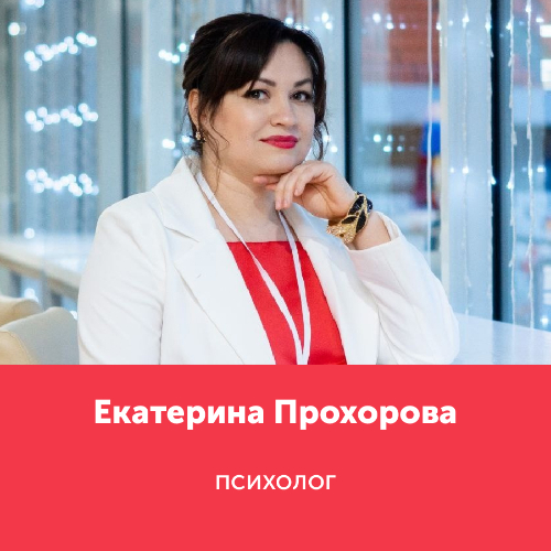 Екатерина Прохорова