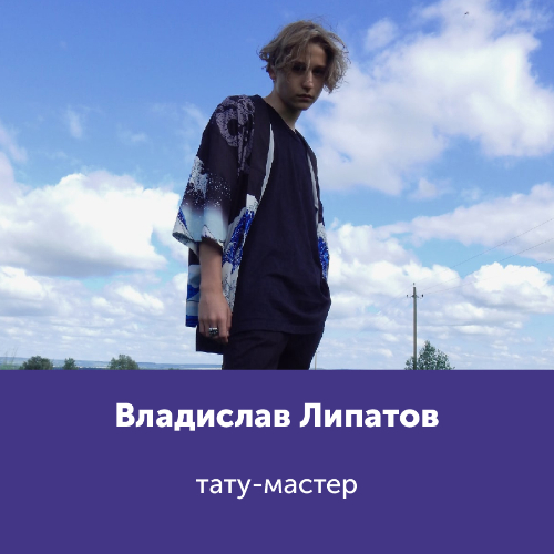 Владислав Липатов