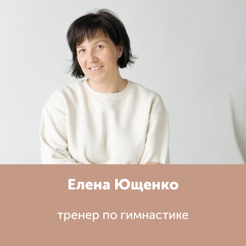 Елена Ющенко