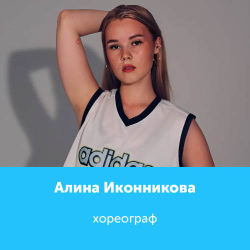 Алина Иконникова